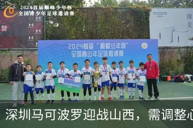 深圳马可波罗迎战山西，需调整心态争取胜利