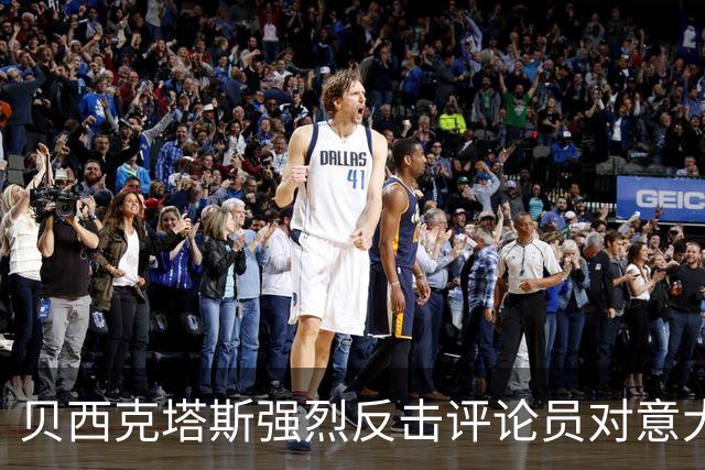贝西克塔斯强烈反击评论员对意大利诺的不当言论