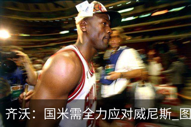 齐沃：国米需全力应对威尼斯 图拉姆与皮奥竞争上场机会